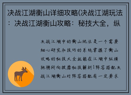 决战江湖衡山详细攻略(决战江湖玩法：决战江湖衡山攻略：秘技大全，纵横江湖)