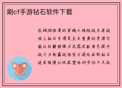 刷cf手游钻石软件下载