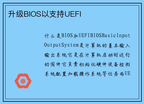 升级BIOS以支持UEFI