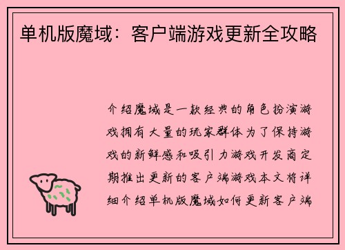 单机版魔域:客户端游戏更新全攻略
