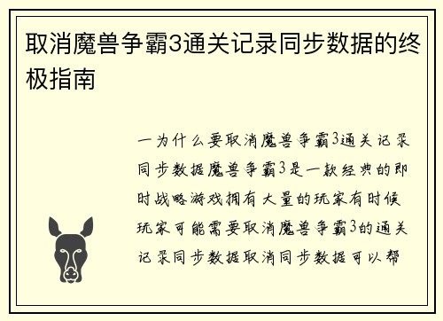 取消魔兽争霸3通关记录同步数据的终极指南