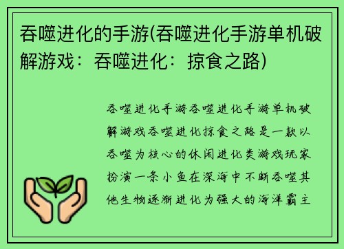 吞噬进化的手游(吞噬进化手游单机破解游戏:吞噬进化:掠食之路)