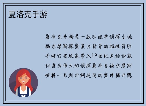 夏洛克手游