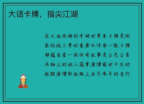 大话卡牌，指尖江湖