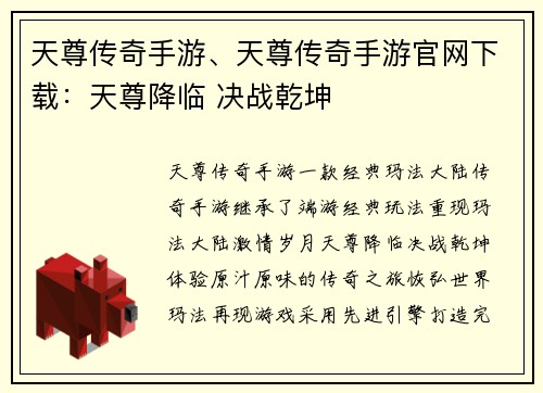 天尊传奇手游、天尊传奇手游官网下载：天尊降临 决战乾坤