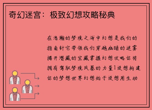 奇幻迷宫:极致幻想攻略秘典