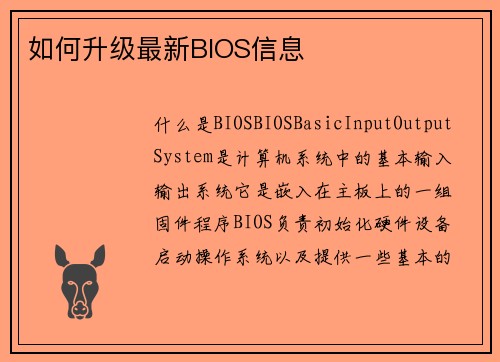 如何升级最新BIOS信息