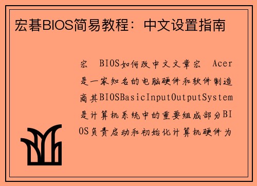 宏碁BIOS简易教程：中文设置指南