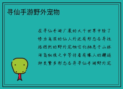 寻仙手游野外宠物