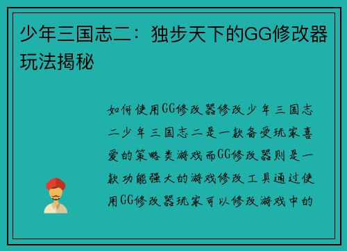 少年三国志二：独步天下的GG修改器玩法揭秘