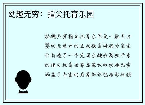 幼趣无穷：指尖托育乐园