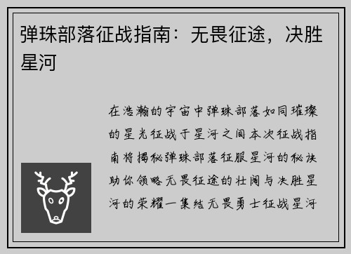 弹珠部落征战指南：无畏征途，决胜星河