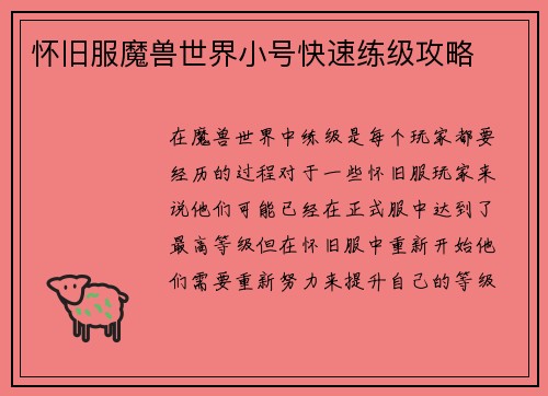 怀旧服魔兽世界小号快速练级攻略