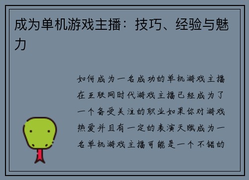 成为单机游戏主播：技巧、经验与魅力