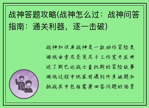 战神答题攻略(战神怎么过：战神问答指南：通关利器，逐一击破)