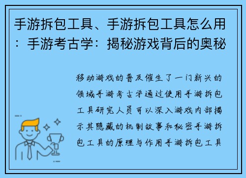 手游拆包工具、手游拆包工具怎么用：手游考古学：揭秘游戏背后的奥秘