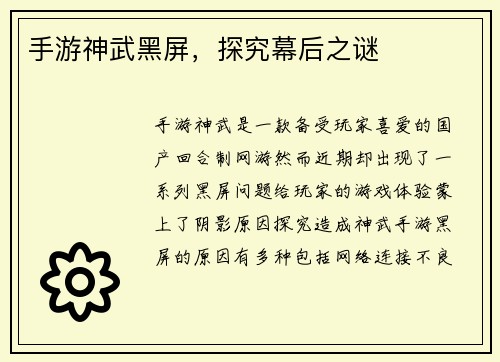 手游神武黑屏，探究幕后之谜