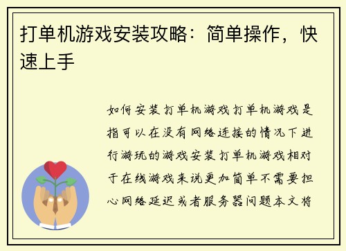 打单机游戏安装攻略：简单操作，快速上手