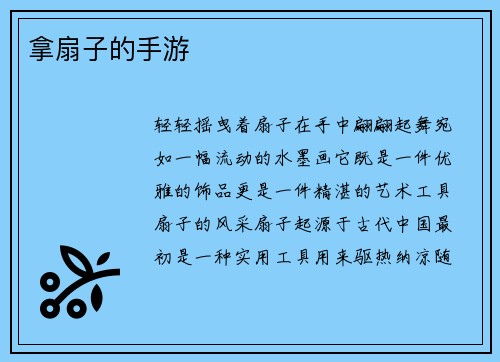 拿扇子的手游