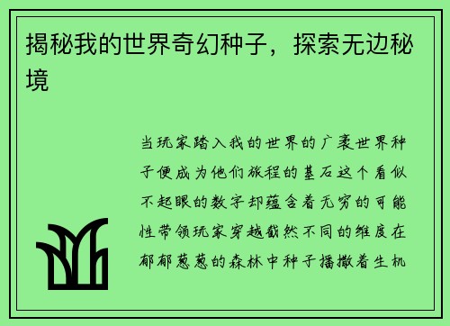 揭秘我的世界奇幻种子，探索无边秘境