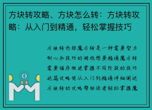 方块转攻略、方块怎么转：方块转攻略：从入门到精通，轻松掌握技巧