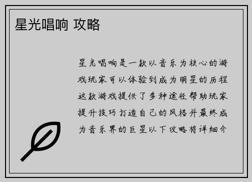 星光唱响 攻略
