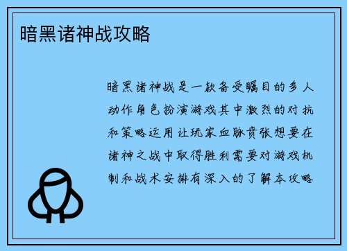 暗黑诸神战攻略