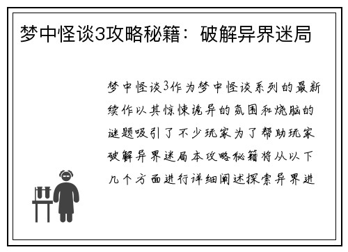 梦中怪谈3攻略秘籍：破解异界迷局