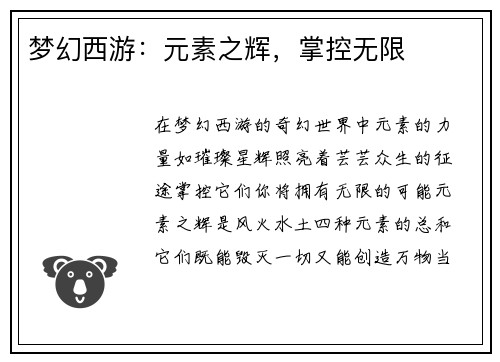 梦幻西游：元素之辉，掌控无限