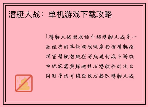 潜艇大战：单机游戏下载攻略