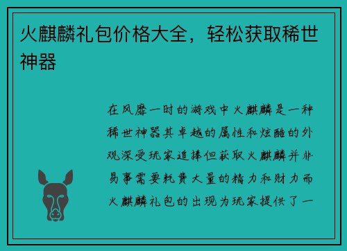 火麒麟礼包价格大全，轻松获取稀世神器