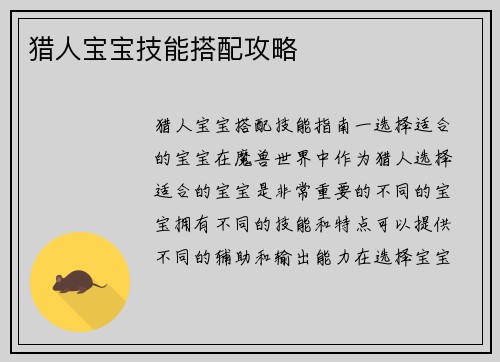 猎人宝宝技能搭配攻略
