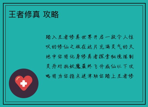 王者修真 攻略