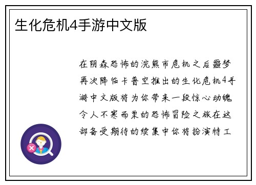 生化危机4手游中文版