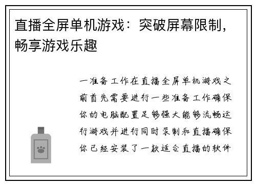 直播全屏单机游戏：突破屏幕限制，畅享游戏乐趣