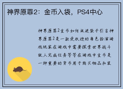 神界原罪2：金币入袋，PS4中心
