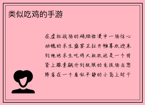 类似吃鸡的手游