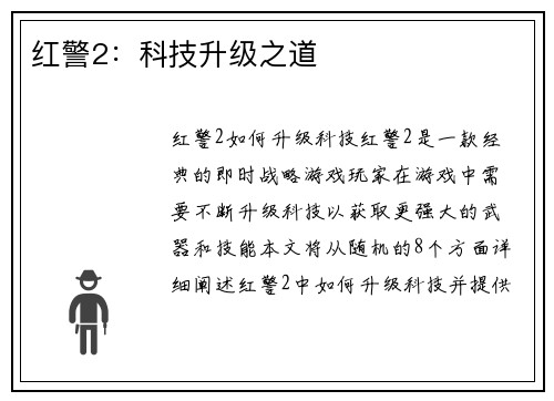 红警2：科技升级之道