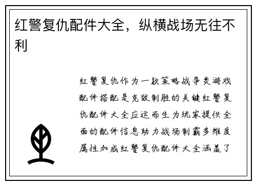 红警复仇配件大全，纵横战场无往不利