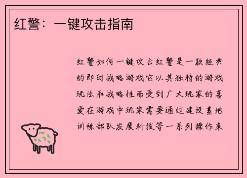 红警：一键攻击指南