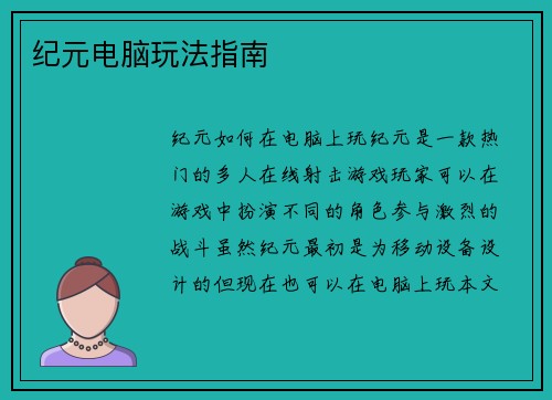 纪元电脑玩法指南