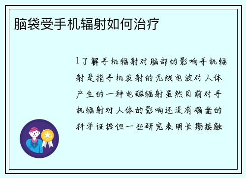 脑袋受手机辐射如何治疗