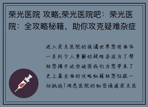 荣光医院 攻略;荣光医院吧：荣光医院：全攻略秘籍，助你攻克疑难杂症