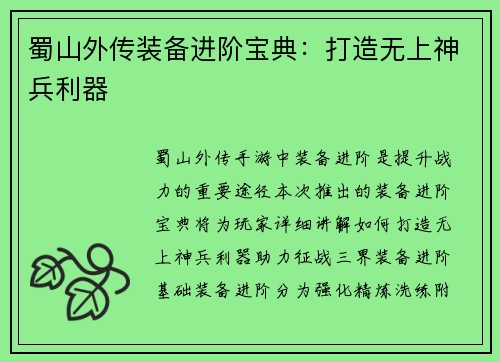 蜀山外传装备进阶宝典：打造无上神兵利器