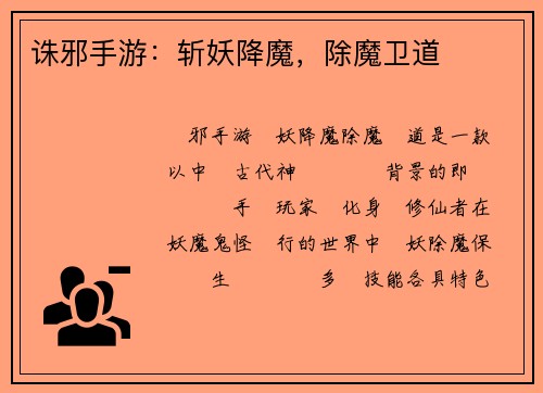 诛邪手游：斩妖降魔，除魔卫道