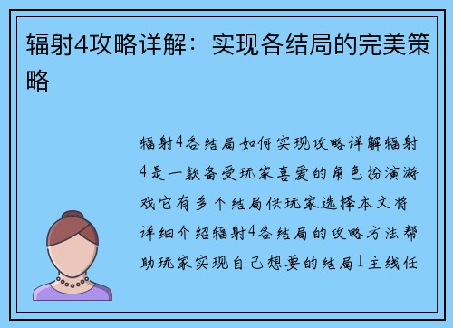 辐射4攻略详解：实现各结局的完美策略