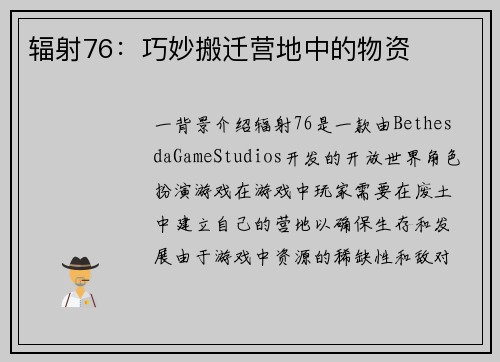 辐射76：巧妙搬迁营地中的物资