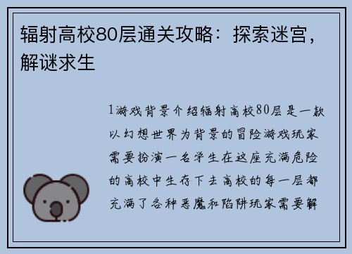 辐射高校80层通关攻略：探索迷宫，解谜求生