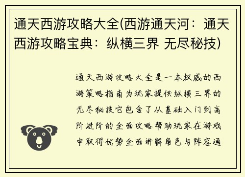 通天西游攻略大全(西游通天河：通天西游攻略宝典：纵横三界 无尽秘技)