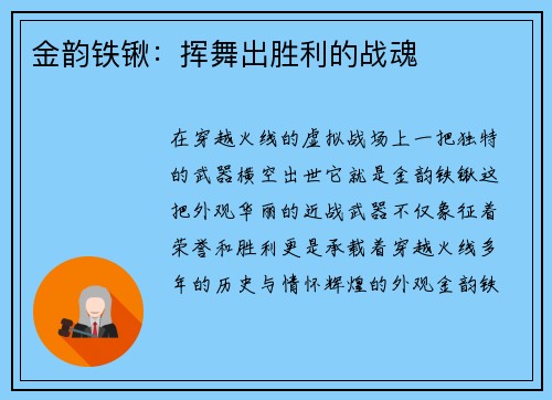金韵铁锹：挥舞出胜利的战魂